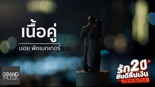 คอร์ดเพลง เนื้อคู่
