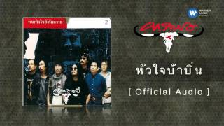 คอร์ดเพลง หัวใจบ้าบิ่น - คาราบาว