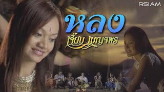คอร์ดเพลง หลง