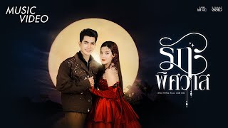คอร์ดเพลง รักพิศวาส