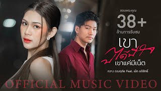 คอร์ดเพลง เขาบ่ได้มีใจ (เขาแค่มีเน็ต) - กวาง ดวงฤทัย ft.เม้ก อภิสิทธิ์