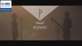 คอร์ดเพลง กี่พรุ่งนี้ - POTATO