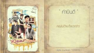 คอร์ดเพลง คำยินดี