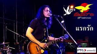 คอร์ดเพลง แรกรัก - เอ๋ สันติภาพ