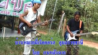 คอร์ดเพลง รถสองแถว - จันดา กันทราร็อค