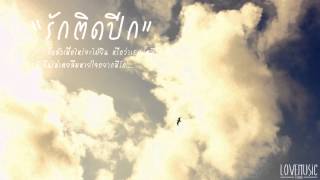 คอร์ดเพลง รักติดปีก - จ๊อบ บรรจบ