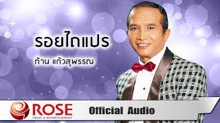 คอร์ดเพลง รอยไถแปร - ก้าน แก้วสุพรรณ
