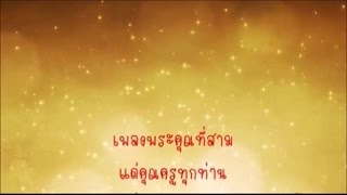 คอร์ดเพลง พระคุณที่สาม