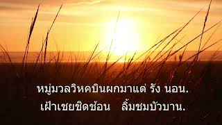 คอร์ดเพลง ใกล้รุ่ง