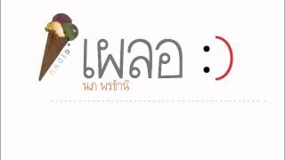 คอร์ดเพลง เผลอ