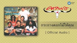 คอร์ดเพลง กระถางดอกไม้ให้คุณ - คาราบาว