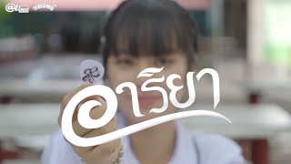 คอร์ดเพลง อาริยา