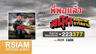 คอร์ดเพลง พี่พอแล้ว - สนุ๊ก สิงห์มาตร