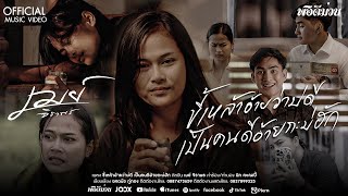 คอร์ดเพลง ขี้เหล้าอ้ายว่าบ่ดี เป็นคนดีอ้ายกะบ่ฮัก - เมย์ จิราพร