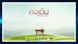คอร์ดเพลง คงเดิม
