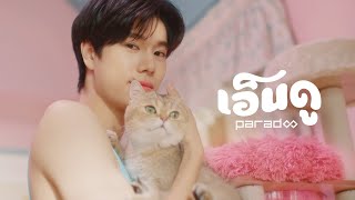 คอร์ดเพลง เอ็นดู