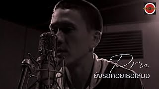คอร์ดเพลง ยังรอคอยเธอเสมอ - Pru