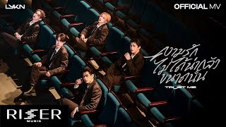 คอร์ดเพลง ความรักไม่ได้น่ากลัวขนาดนั้น (TRUST ME)