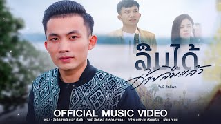 คอร์ดเพลง ลืมได้อ้ายลืมแล้ว
