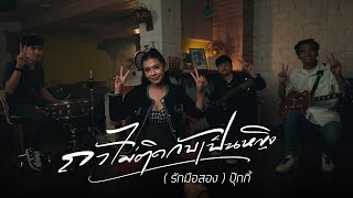 คอร์ดเพลง ถ้าไม่ติดกับเป็นหญิง (มีแต่ใจมือสอง)