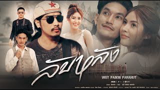 คอร์ดเพลง ลับหลัง - วุฒิ ป่าบอน