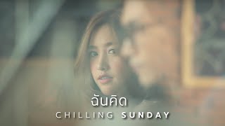 คอร์ดเพลง ฉันคิด