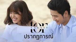 คอร์ดเพลง ปรากฏการณ์