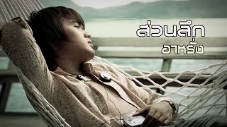 คอร์ดเพลง ส่วนลึก
