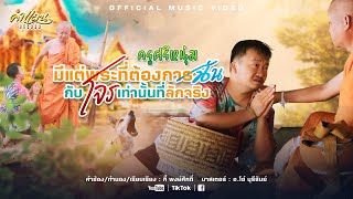 คอร์ดเพลง มีแต่พระที่ต้องการฉันกับโจรเท่านั้นที่ลักจริง