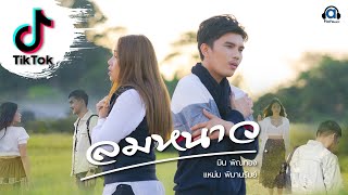 คอร์ดเพลง ลมหนาว