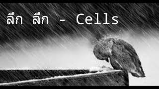 คอร์ดเพลง ลึกลึก - Cells