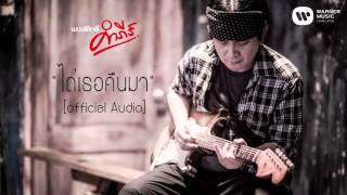 คอร์ดเพลง ไถ่เธอคืนมา