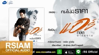 คอร์ดเพลง คนไม่มีราคา