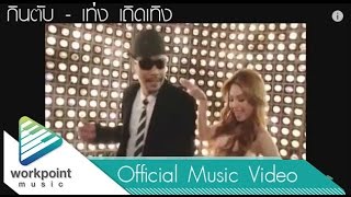 คอร์ดเพลง กินตับ - เท่ง เถิดเทิง