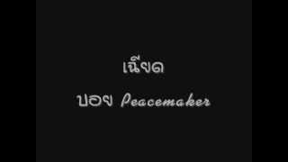 คอร์ดเพลง เฉียด - Boy Peacemaker