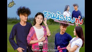 คอร์ดเพลง ชวนน้องลงทุ่ง