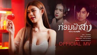 คอร์ดเพลง ก่อนฟ้าสาง (ກ່ອນຟ້າສາງ) - กวาง ดวงฤทัย