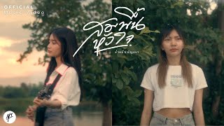 คอร์ดเพลง สมพื้นหัวใจ