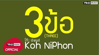 คอร์ดเพลง 3 ข้อ (THREE) - โก๊ะ นิพนธ์