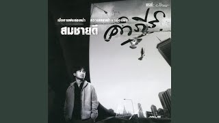 คอร์ดเพลง สงัด