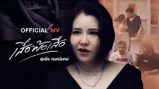 คอร์ดเพลง เสือพ้อเสือ - ยุ่งยิ่ง กนกนันทน์
