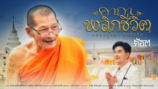 คอร์ดเพลง คาถาพลิกชีวิต (หลวงปู่ศิลา สิริจันโท)
