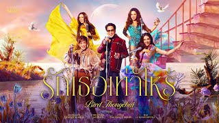 คอร์ดเพลง รักเธอเท่าไหร่