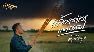 คอร์ดเพลง แล้วแต่เวรแต่กรรม - ครูศรีหนุ่ม
