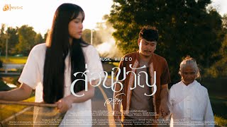 คอร์ดเพลง ส่อนขวัญ - อาร์ม อุทุมพร