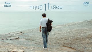 คอร์ดเพลง ทฤษฎี 11 เดือน - บูม สหรัฐ
