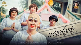 คอร์ดเพลง แด่แฟนเก่า