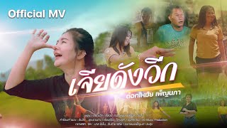 คอร์ดเพลง เจียดังวีก