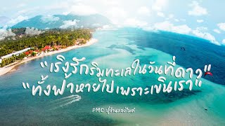 คอร์ดเพลง เริงรักริมทะเลในวันที่ดาวทั้งฟ้าหายไปเพราะเขินเรา