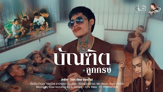 คอร์ดเพลง บัณฑิตลูกกรง - วิทยา กังแฮ